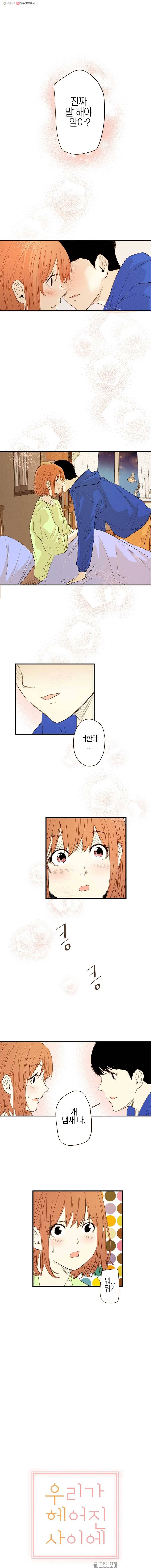 우리가 헤어진 사이에 3화 1