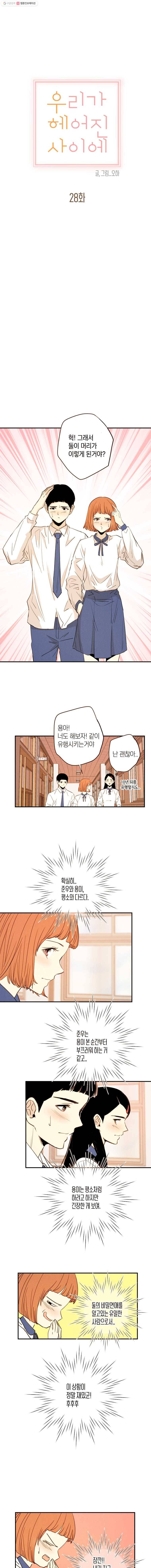 우리가 헤어진 사이에 28화 5