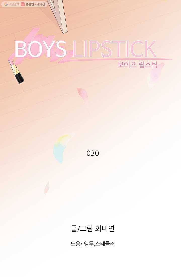 보이즈 립스틱 30화 10