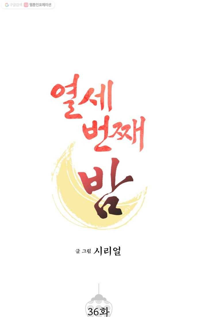 열세 번째 밤 36화 1