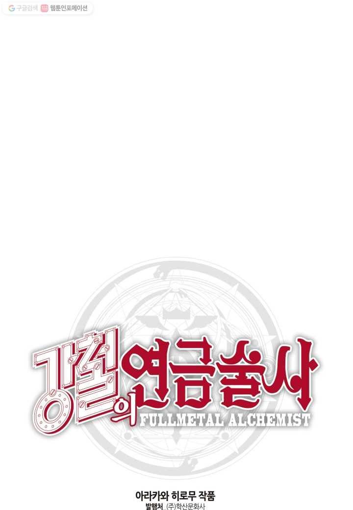 강철의 연금술사 20화 82