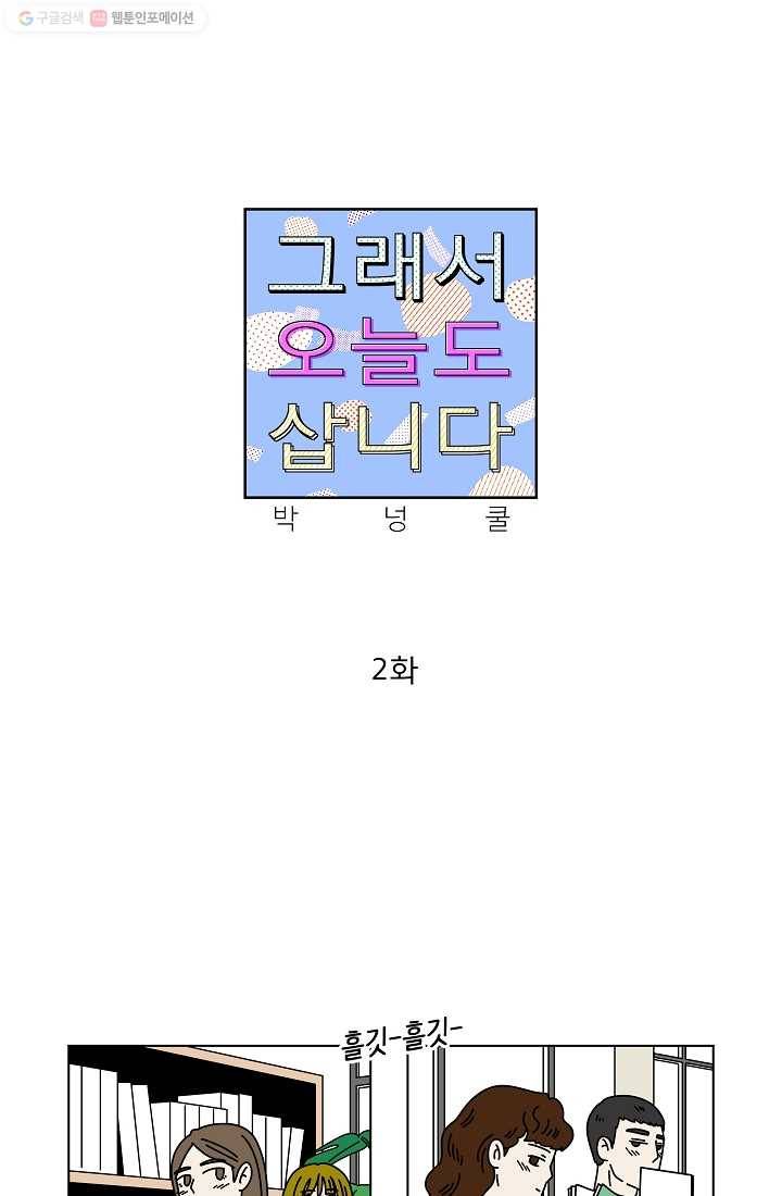 그래서 오늘도 삽니다 02화 1