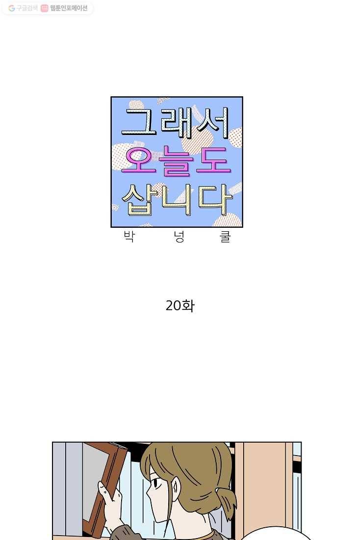 그래서 오늘도 삽니다 20화 1