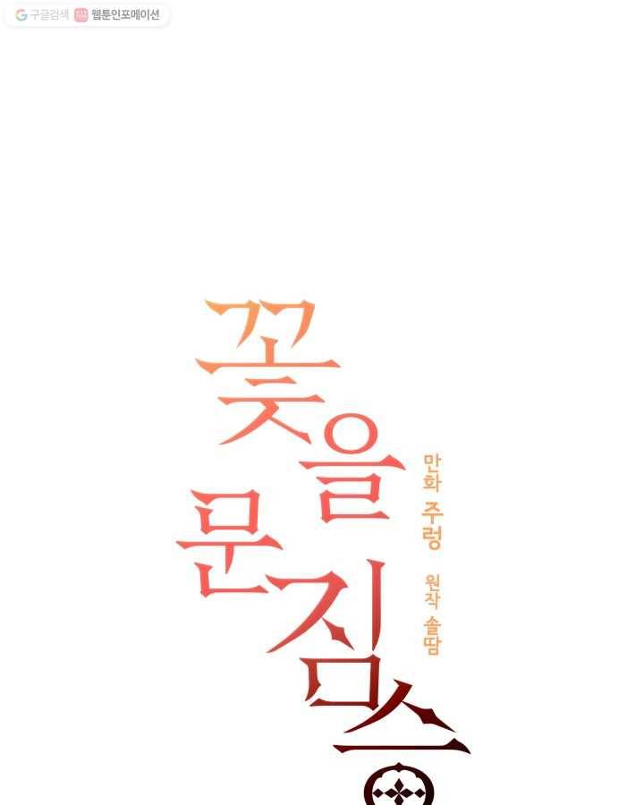 꽃을 문 짐승 06화 1