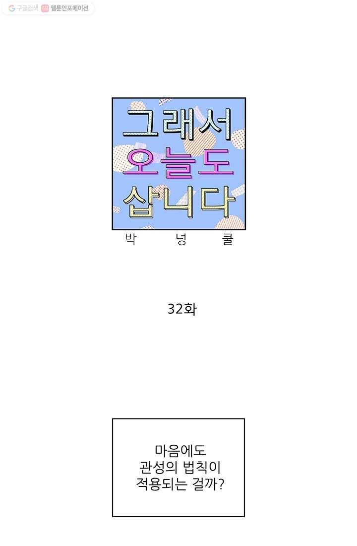 그래서 오늘도 삽니다 32화 1