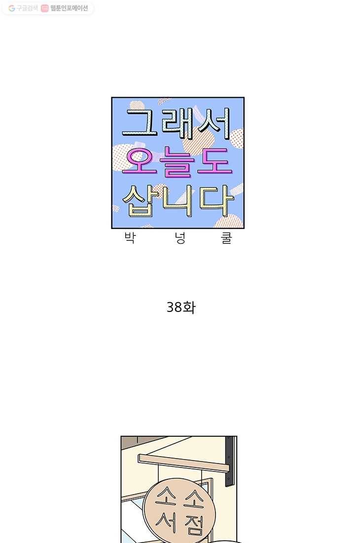 그래서 오늘도 삽니다 38화 1