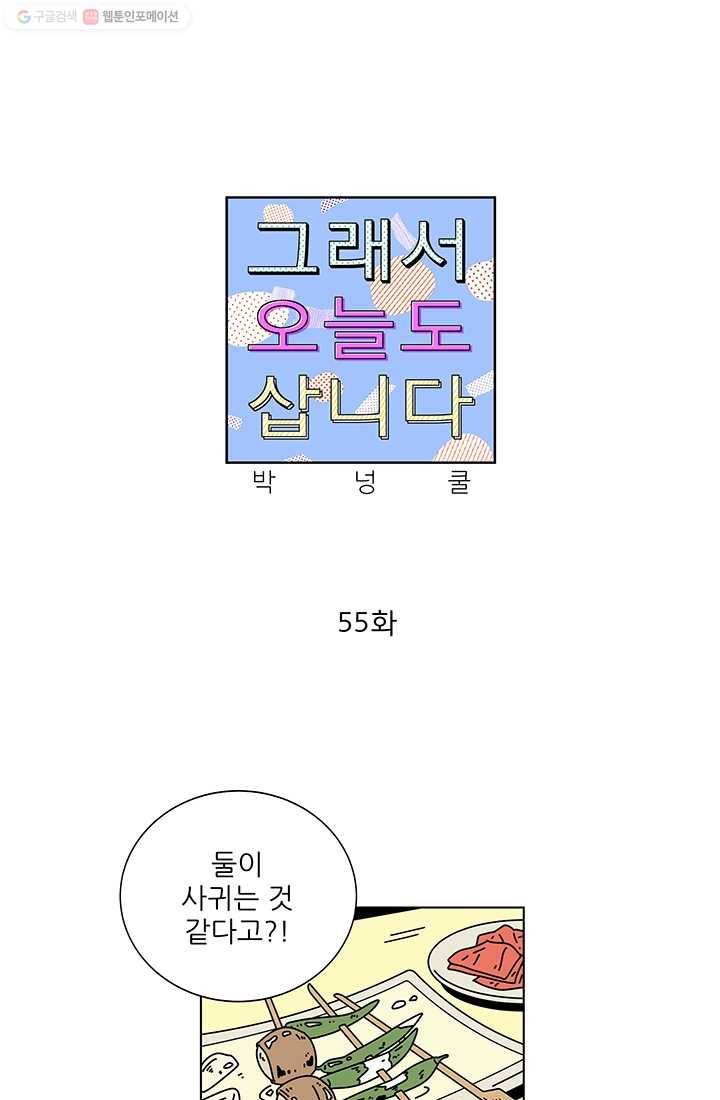그래서 오늘도 삽니다 55화 1