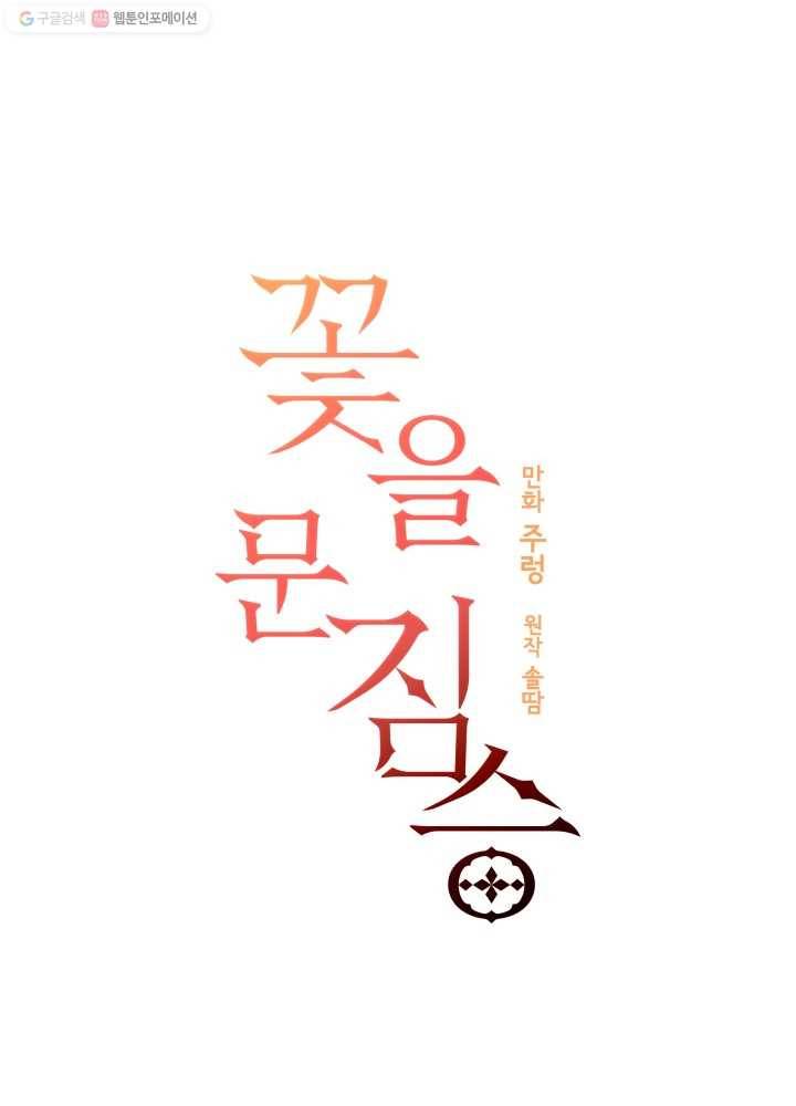 꽃을 문 짐승 26화 1