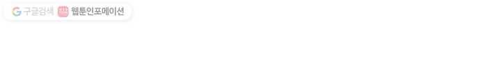 꽃을 문 짐승 26화 6
