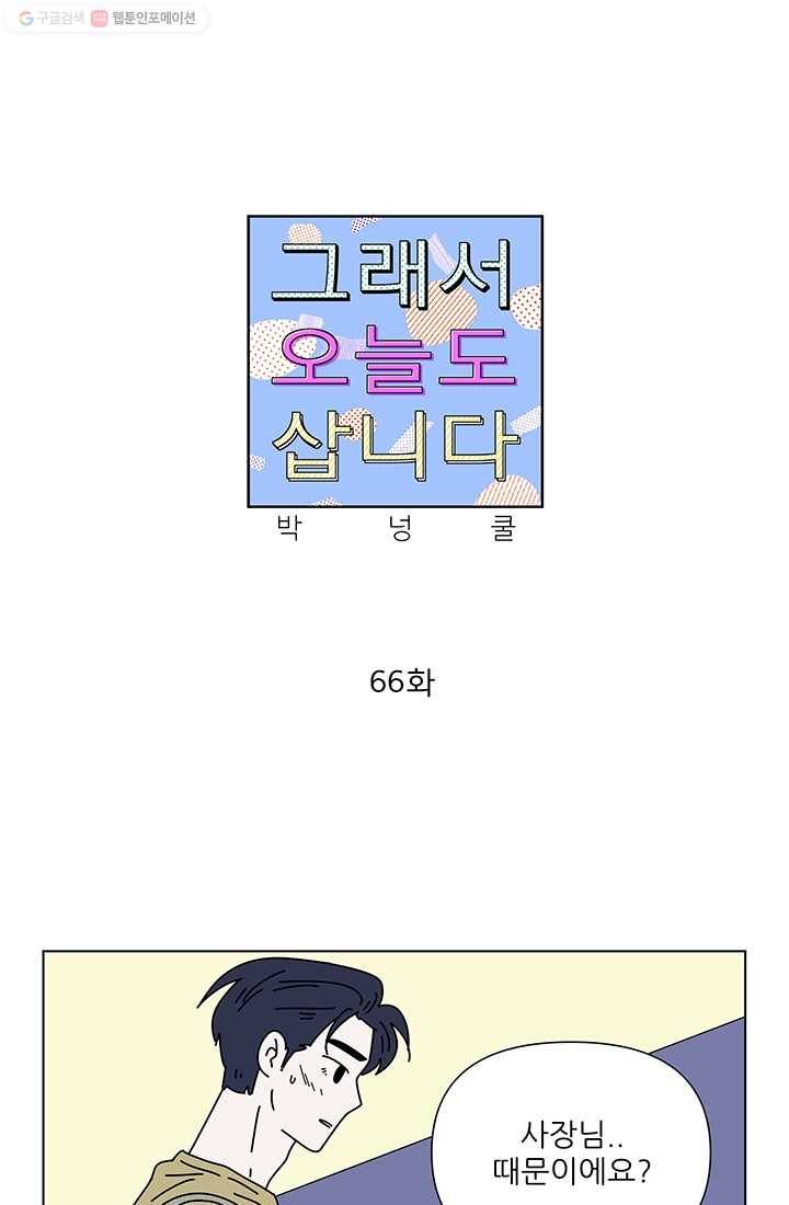 그래서 오늘도 삽니다 66화 1