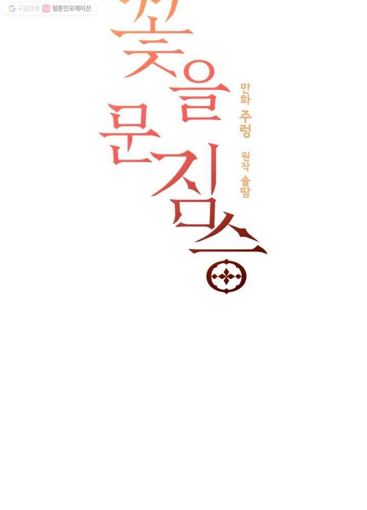 꽃을 문 짐승 56화 7