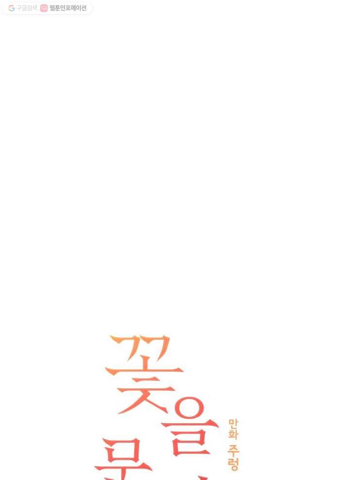 꽃을 문 짐승 68화 5