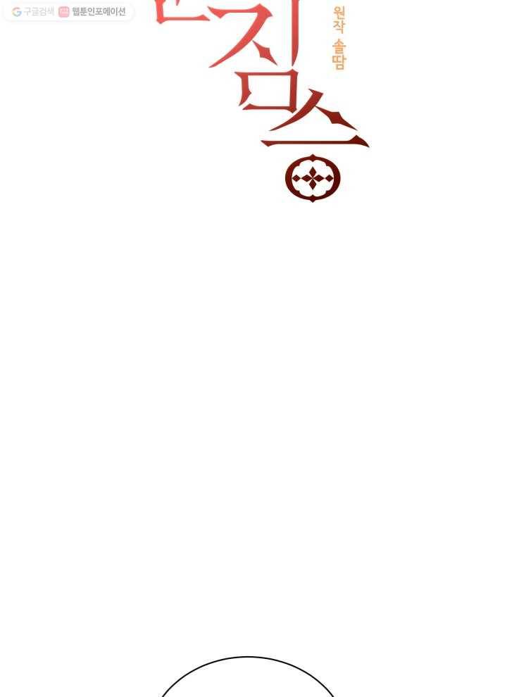 꽃을 문 짐승 68화 6