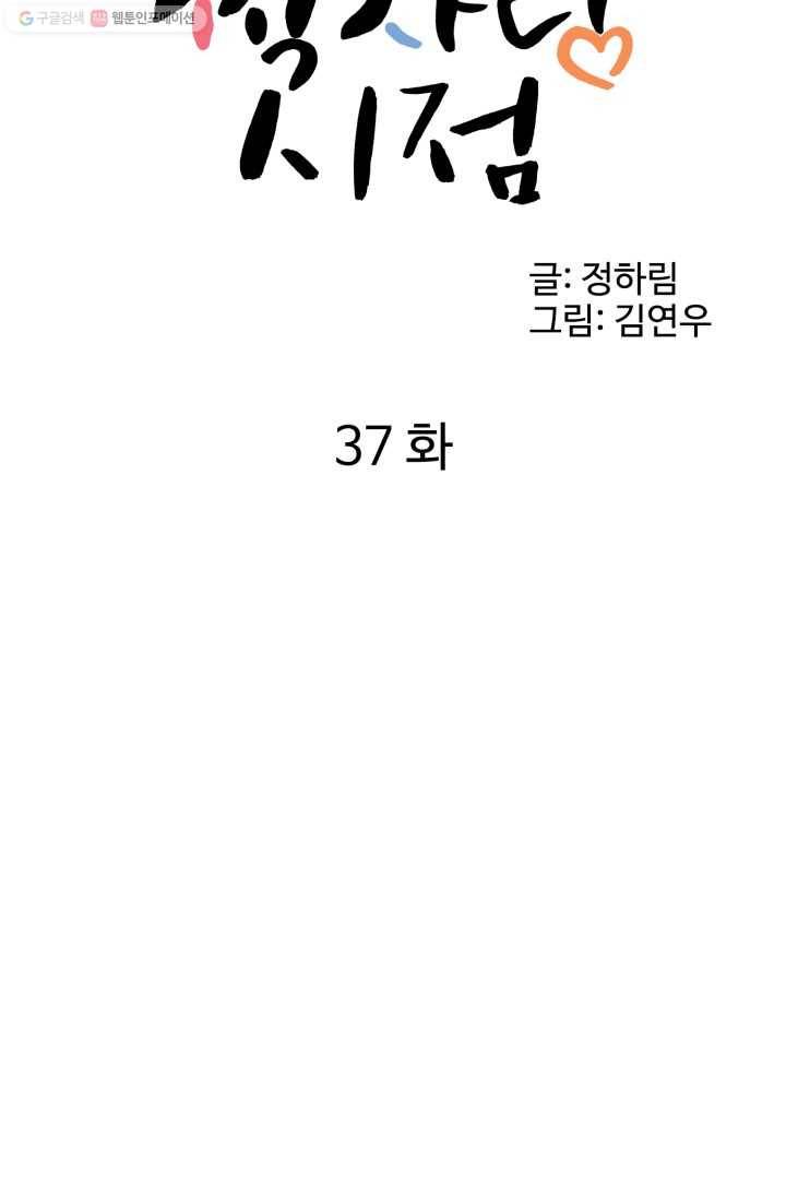 전지적 짝사랑 시점 37화 13
