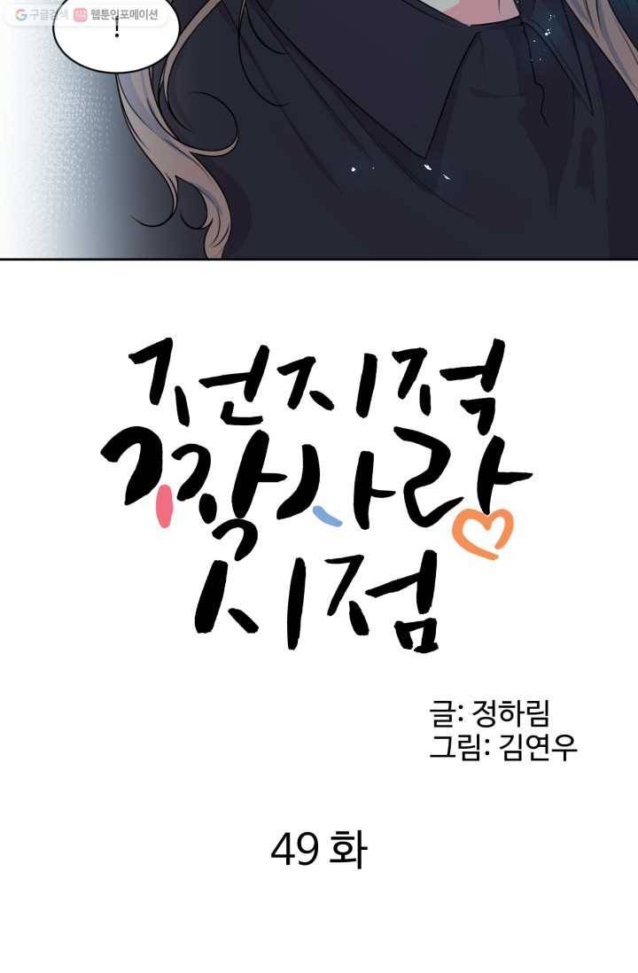 전지적 짝사랑 시점 49화 5