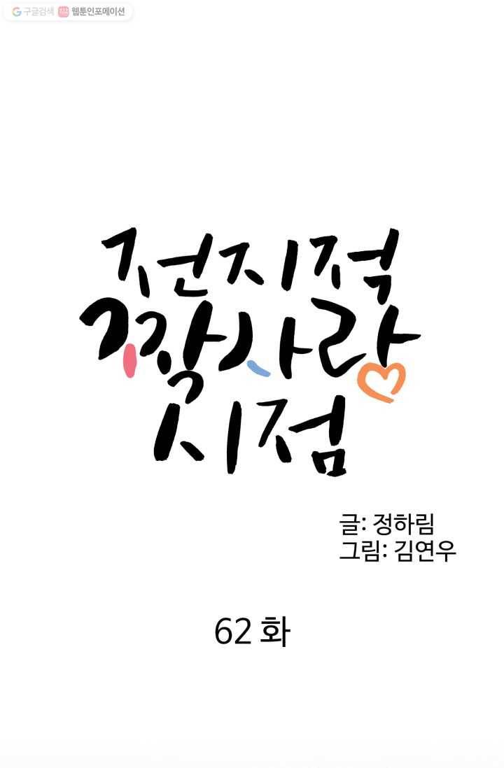 전지적 짝사랑 시점 62화 1