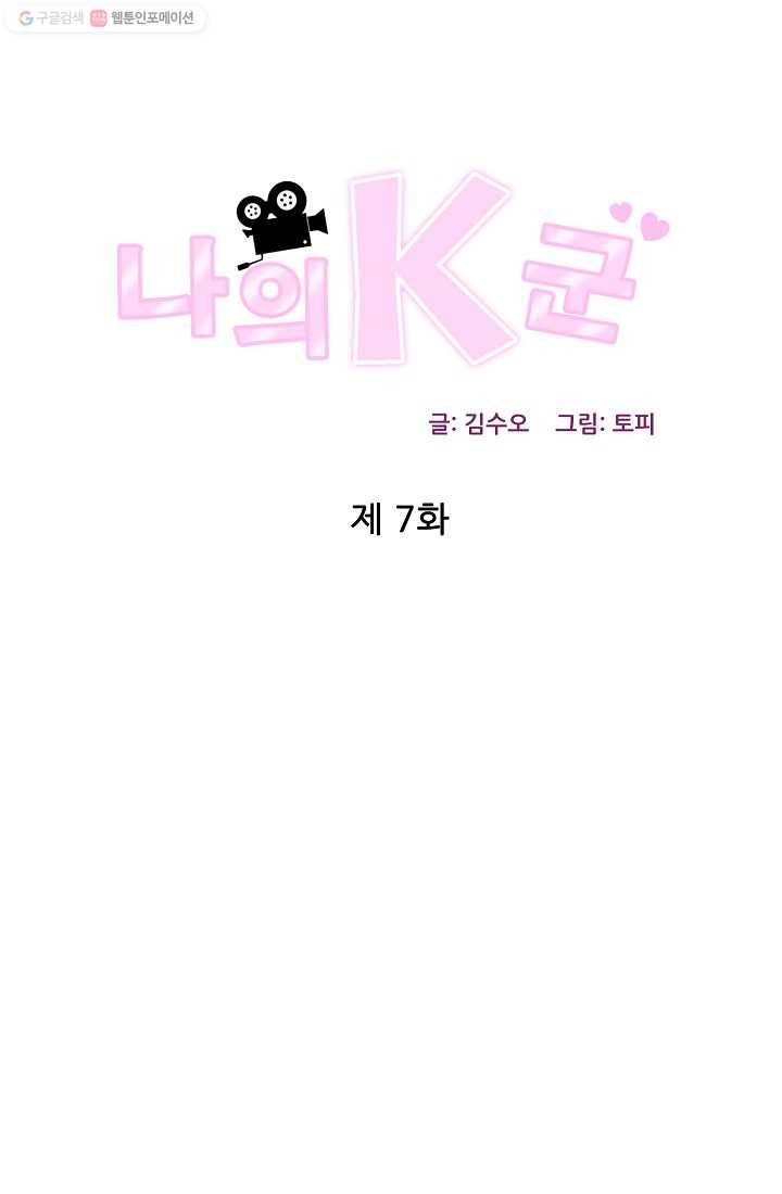 나의K군 7화 1