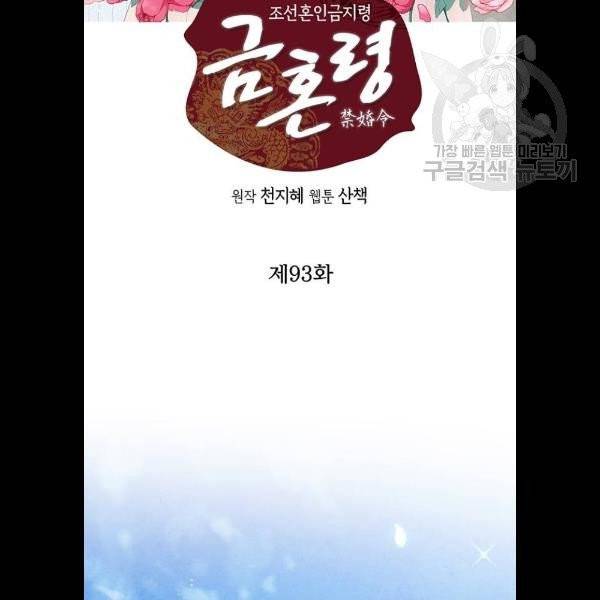 금혼령-조선혼인금지령 93화 2