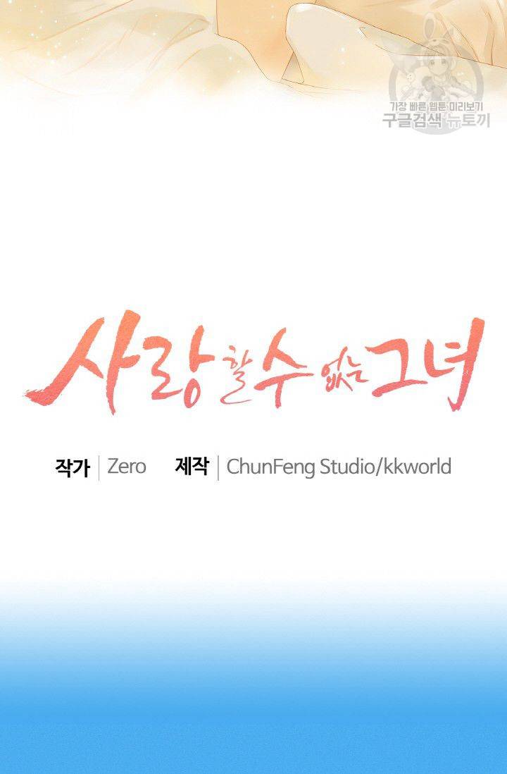 사랑할 수 없는 그녀 31화 2