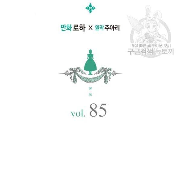 날것 : 공작가의 하녀로 빙의했습니다 85화 2