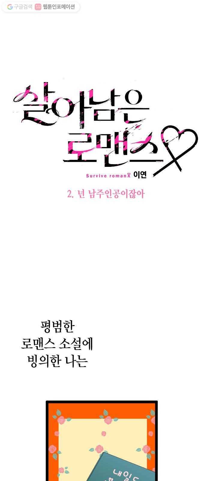 살아남은 로맨스 2화 넌 남주인공이잖아 12