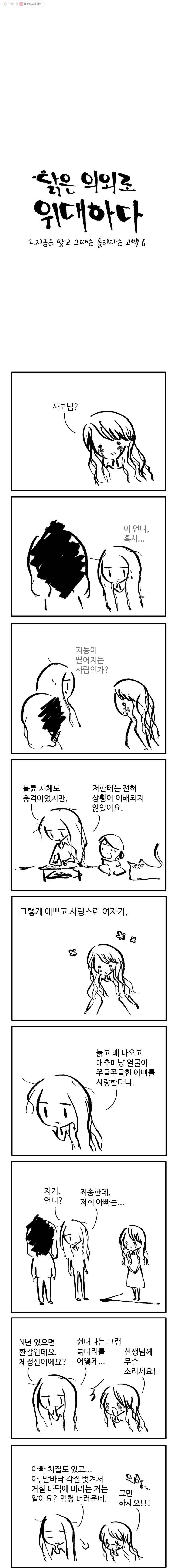 닭은 의외로 위대하다 11화 2.지금은 맞고 그때는 틀리다는 고백 6 1