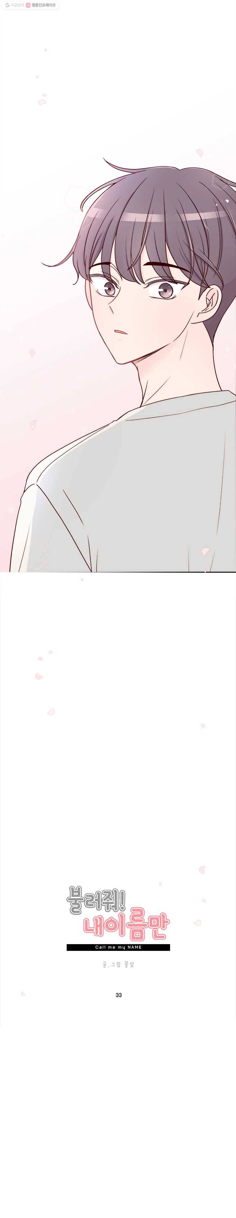불러줘 내 이름만 33화 4