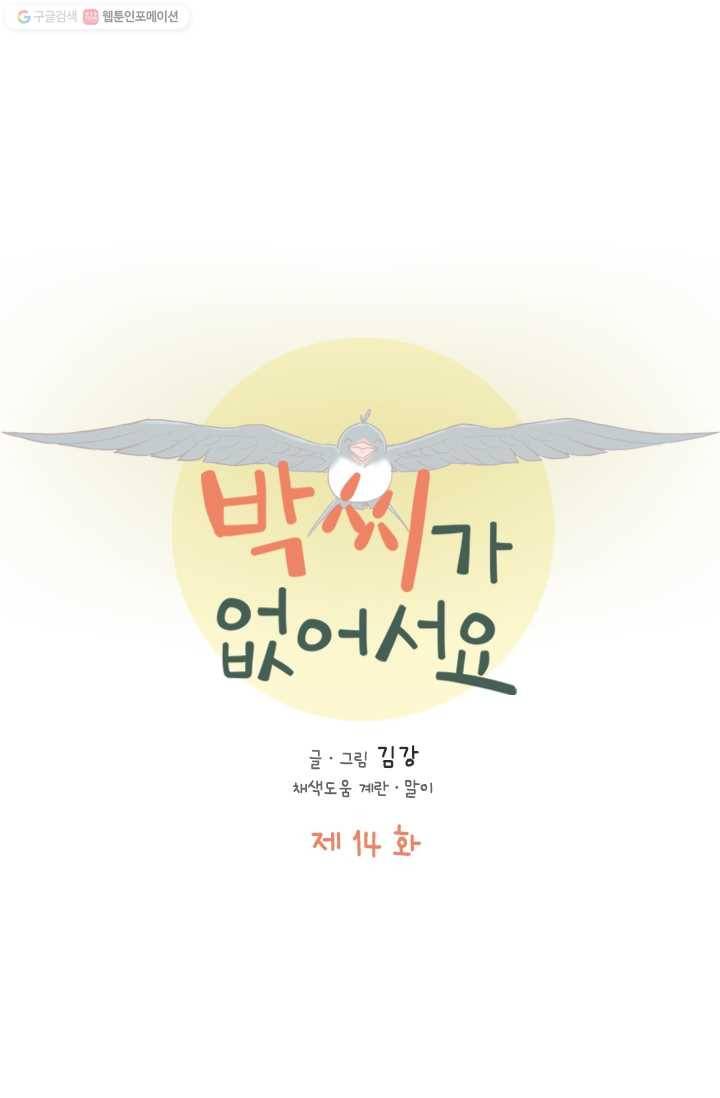 박씨가 없어서요 14화 1