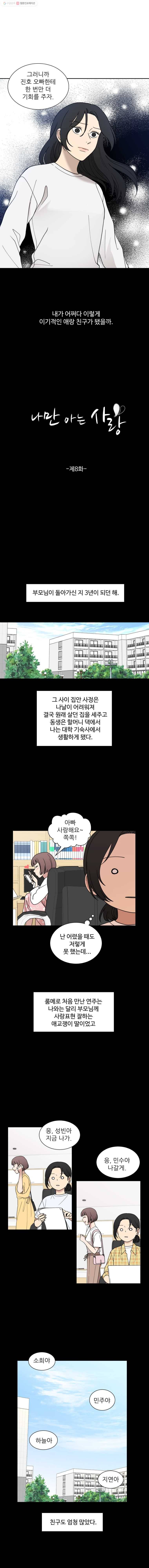 나만 아는 사랑 8화 3