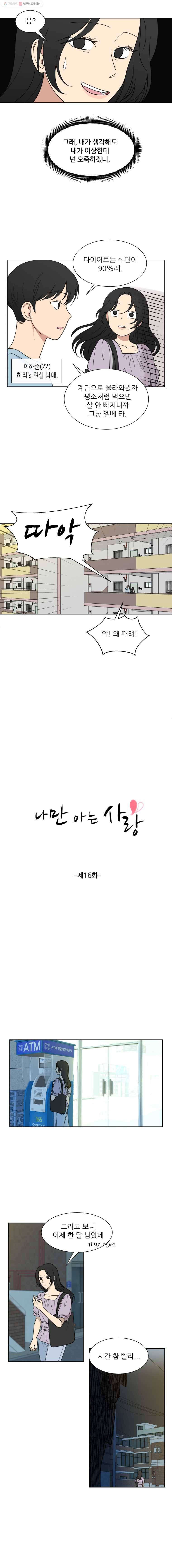 나만 아는 사랑 16화 2