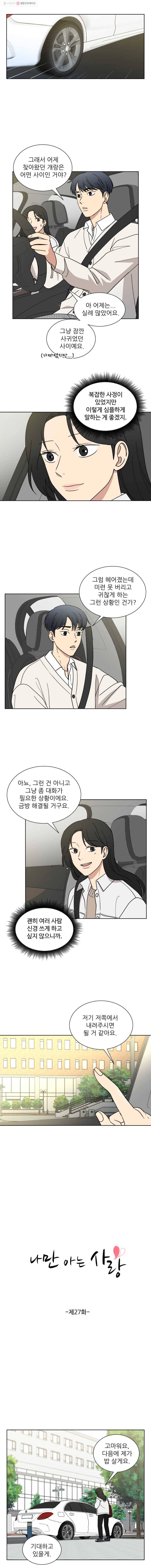 나만 아는 사랑 27화 3