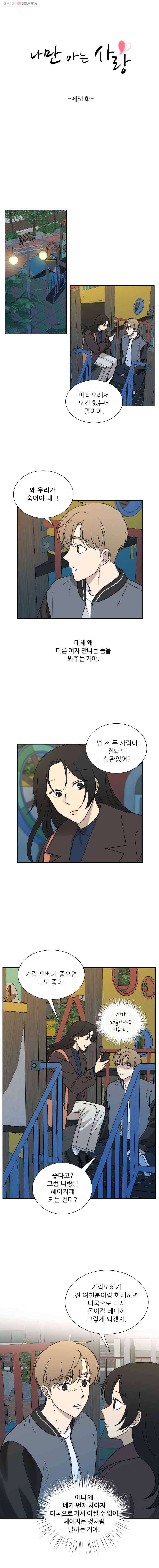 나만 아는 사랑 51화 2