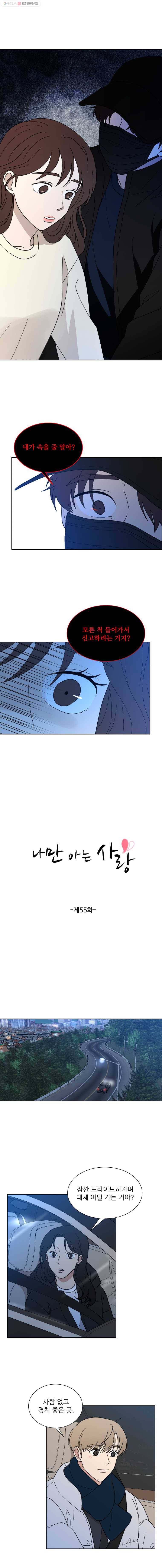 나만 아는 사랑 55화 3