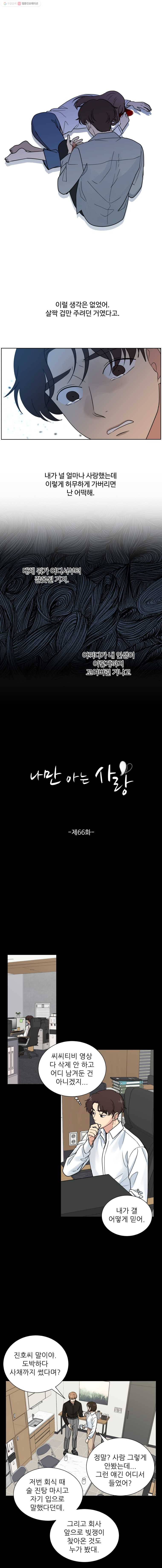 나만 아는 사랑 66화 1