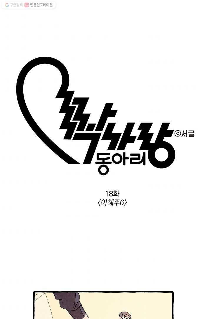 짝사랑 동아리 18화 1