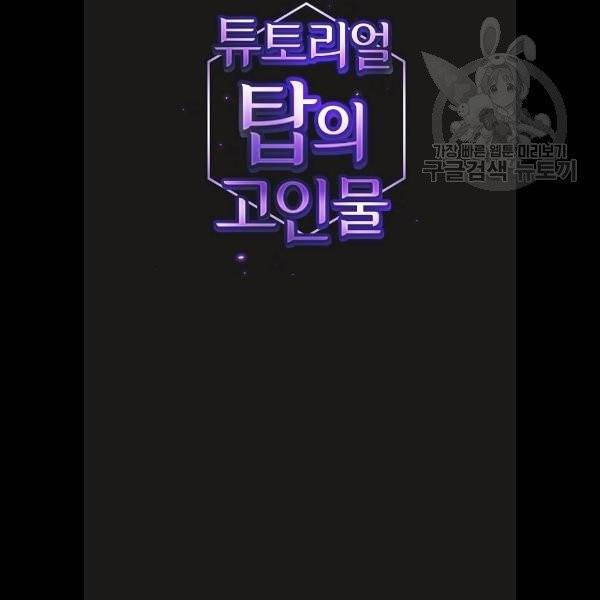 튜토리얼 탑의 고인물 51화 2