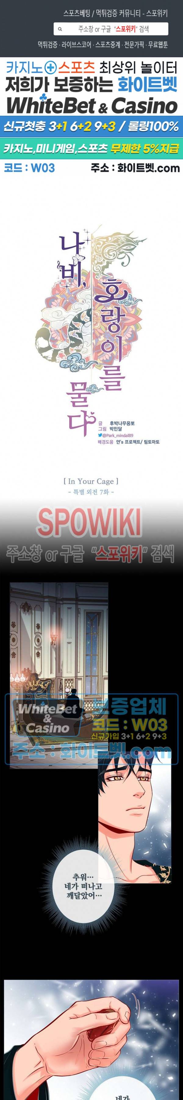 나비, 호랑이를 물다 특별 외전 7화 1