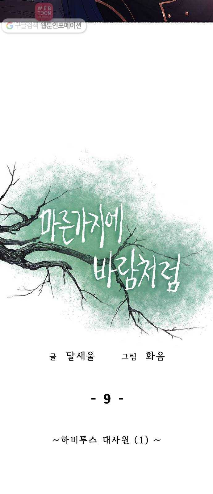 마른 가지에 바람처럼 9화 하비투스 대사원 (1) 5