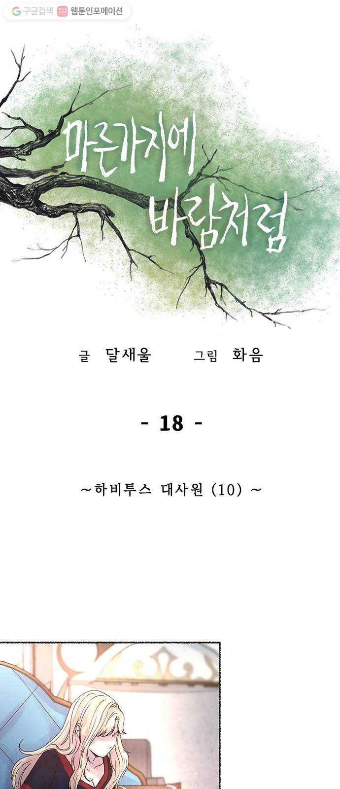 마른 가지에 바람처럼 18화 하비투스 대사원 (10) 30
