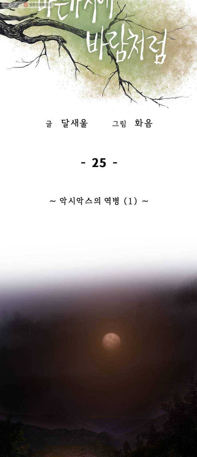 마른 가지에 바람처럼 25화 악시아스의 역병 (1) 42