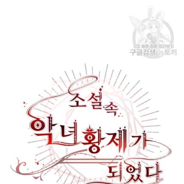 소설 속 악녀 황제가 되었다 50화 85