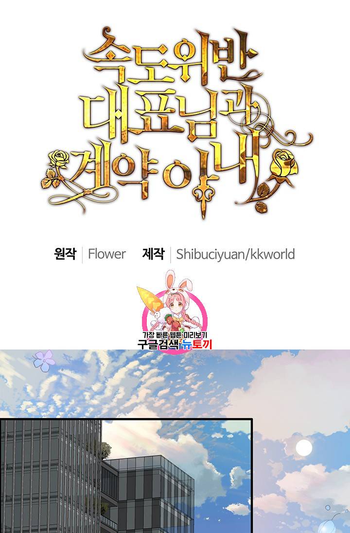 속도위반 대표님과 계약 아내 85화 1