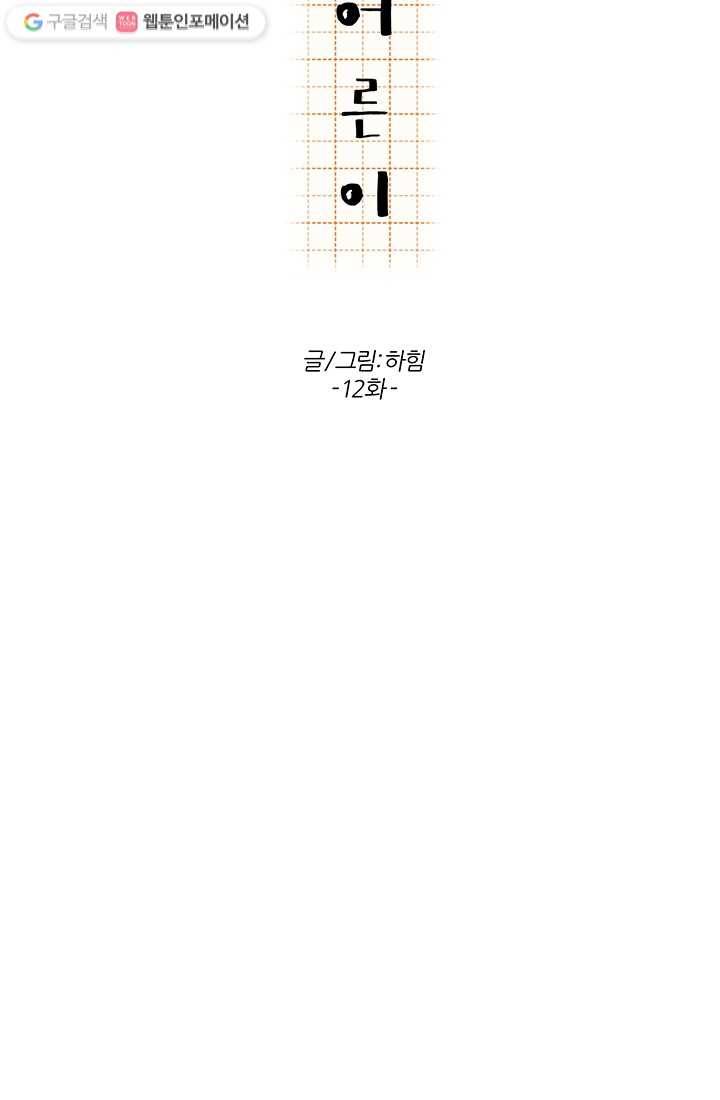 어른이 12화 3