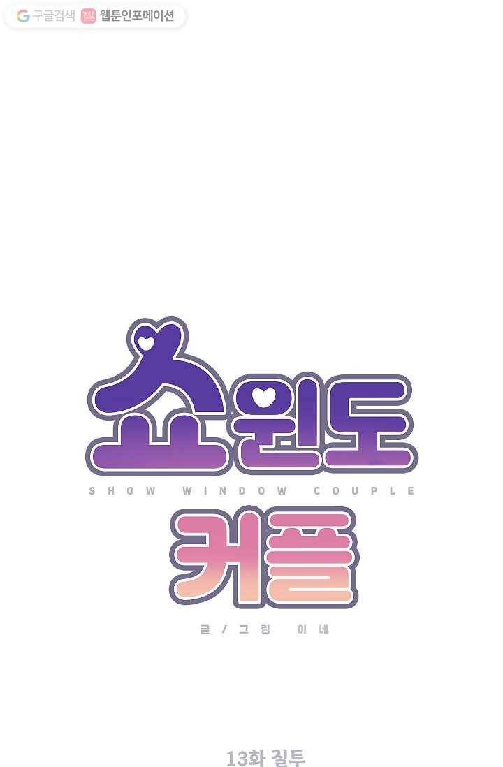 쇼윈도 커플 13화 7