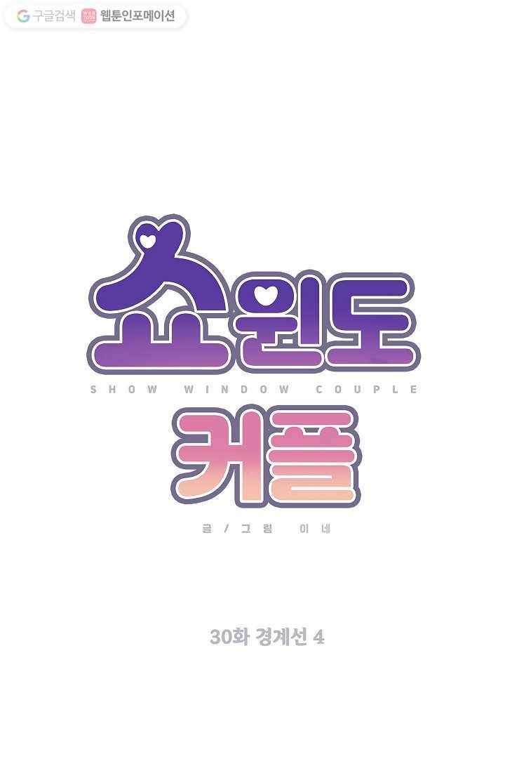 쇼윈도 커플 30화 11