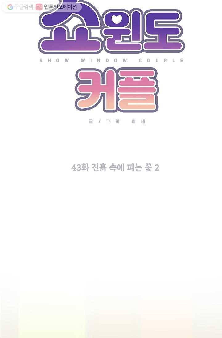 쇼윈도 커플 43화 15