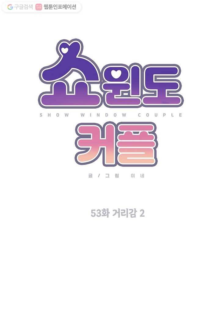 쇼윈도 커플 53화 14