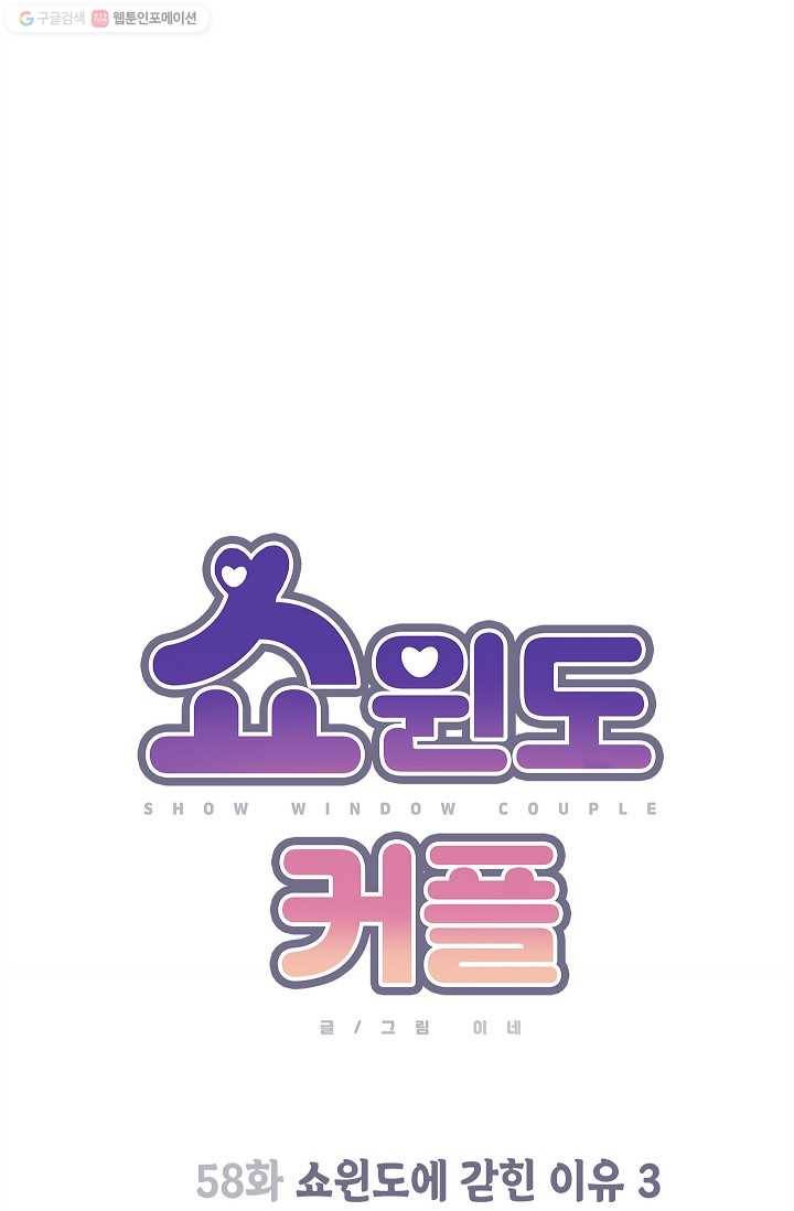쇼윈도 커플 58화 6