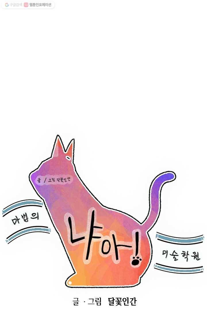냐아! 미술학원 008화 1
