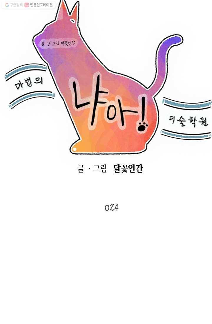 냐아! 미술학원 024화 11